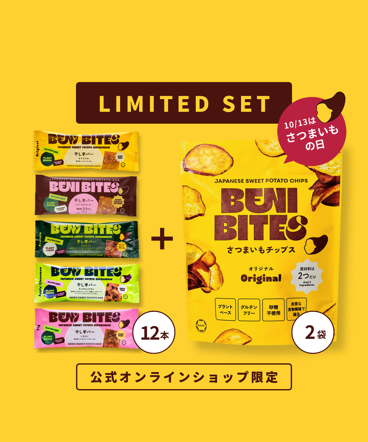 【15%OFF+送料無料】 干し芋バー12本+さつまいもチップス2袋セット【10/14より順次出荷】