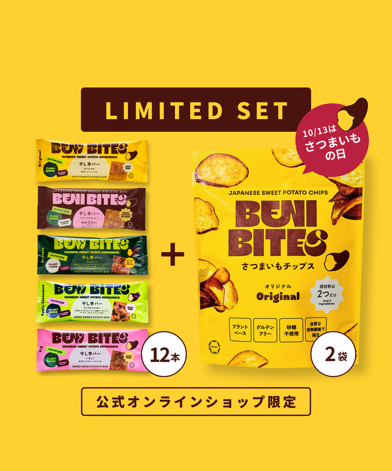 【15%OFF+送料無料】 干し芋バー12本+さつまいもチップス2袋セット【10/14より順次出荷】