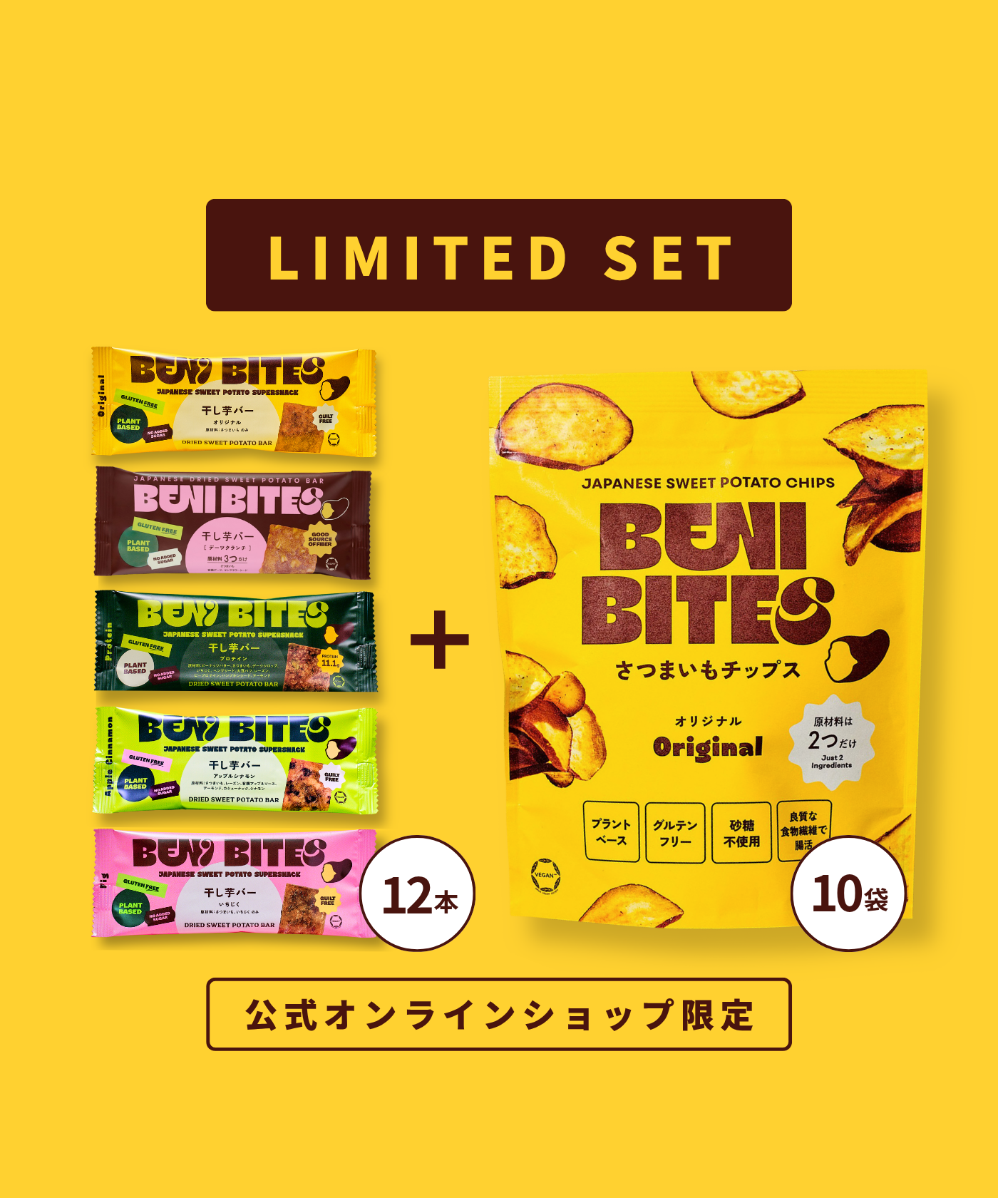 【5%OFF】 干し芋バー12本 +さつまいもチップス10袋セット【送料無料】